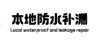 贵港市本地防水（中讯网）